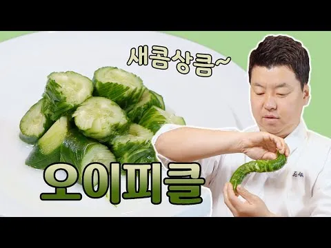 오이피클