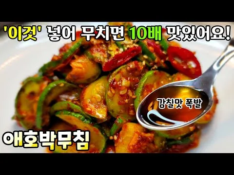 애호박무침