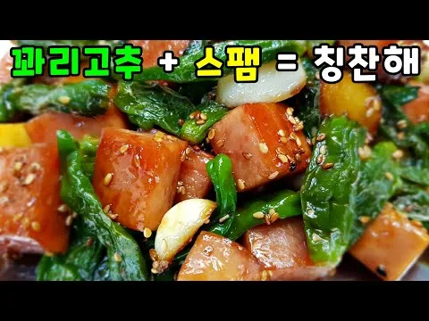 꽈리고추 스팸볶음