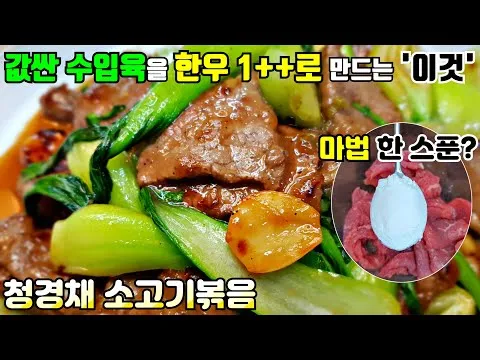 청경채 소고기볶음