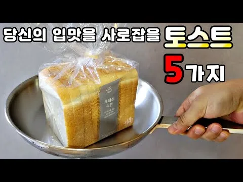 5가지 매력의 토스트
