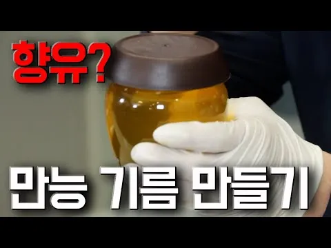 만능 향유