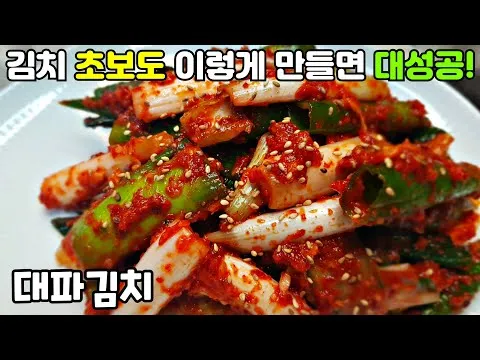 대파김치