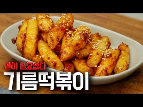 기름떡볶이