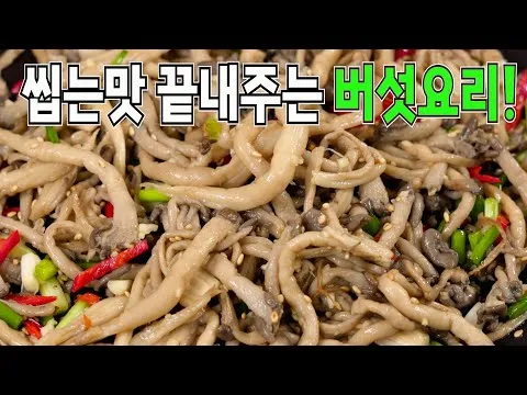 느타리버섯볶음