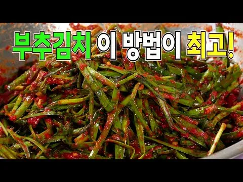 부추김치