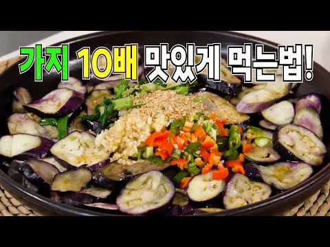 가지나물