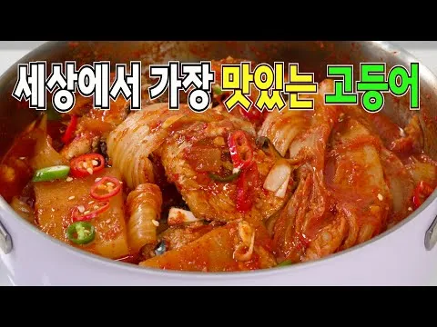 묵은지 고등어조림
