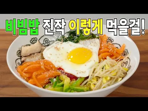 비빔밥