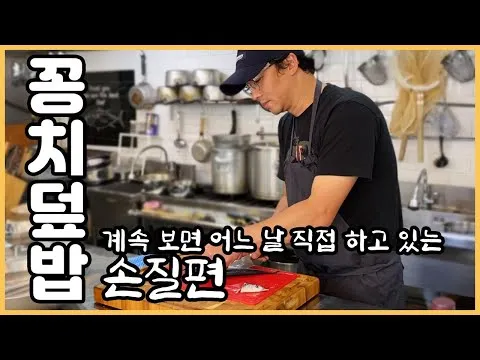 꽁치덮밥