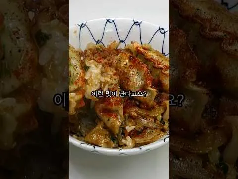 군만두 덮밥