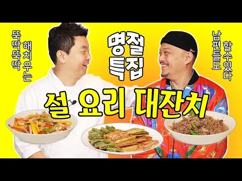 설 명절 요리 4종