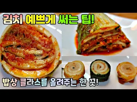 김치 예쁘게 써는 3가지 방법