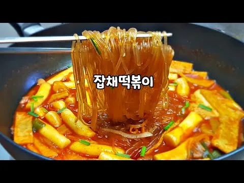 잡채 떡볶이