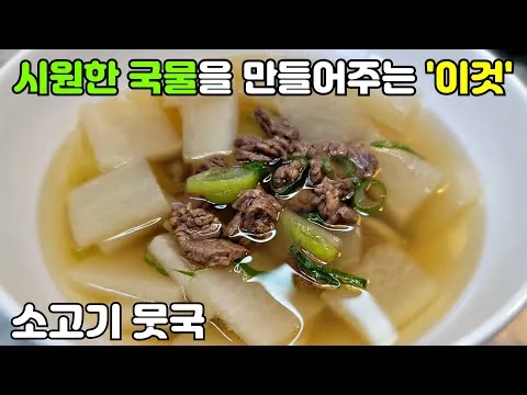 소고기뭇국