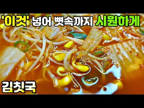 콩나물 김칫국