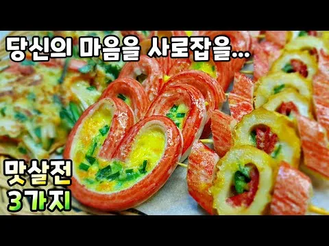 맛살전 3종