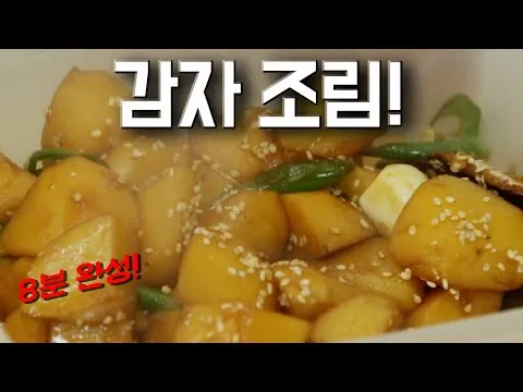 감자조림