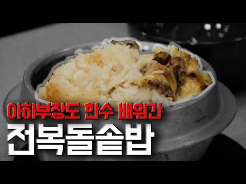 전복 돌솥밥