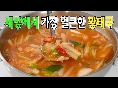 얼큰 황태국