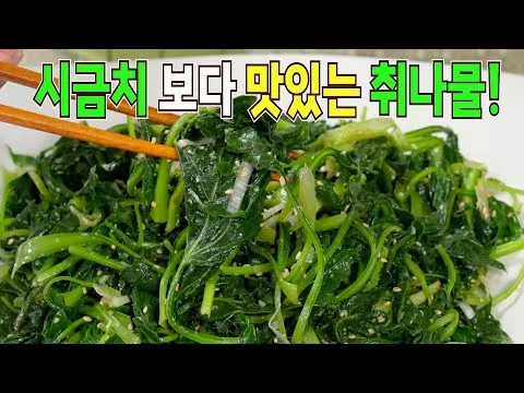 취나물 무침