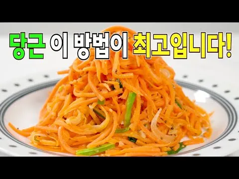 당근 나물