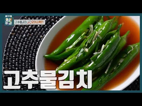 고추물김치