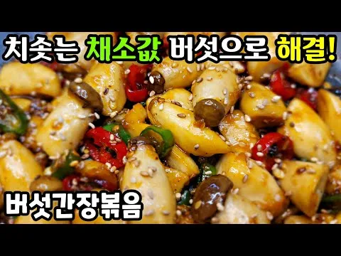 버섯간장볶음