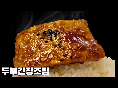 찜 두부간장조림