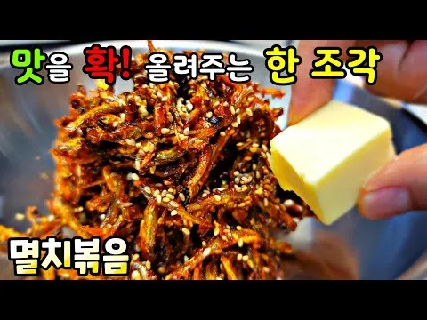 멸치고추장볶음