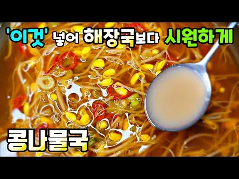 얼큰하고 시원한 콩나물국