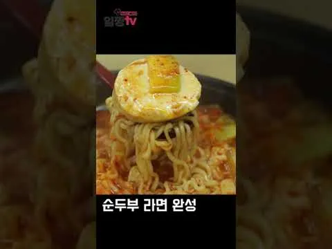 순두부라면