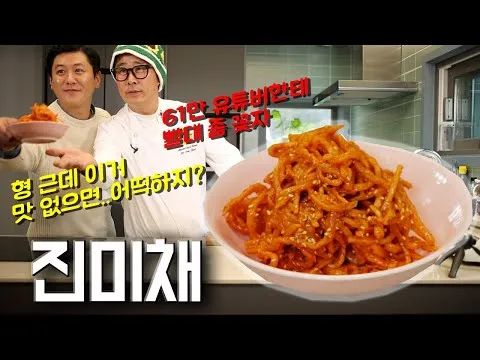 진미채 무침