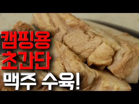 맥주 수육