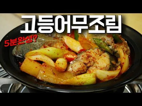 고등어 무조림