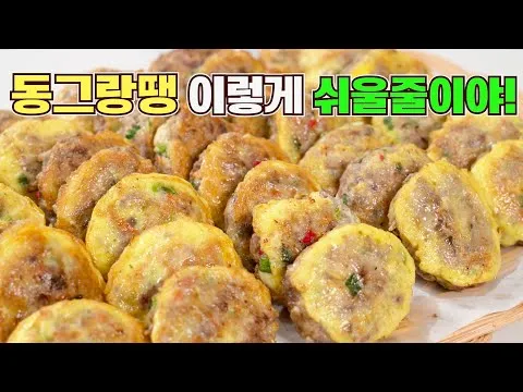 동그랑땡