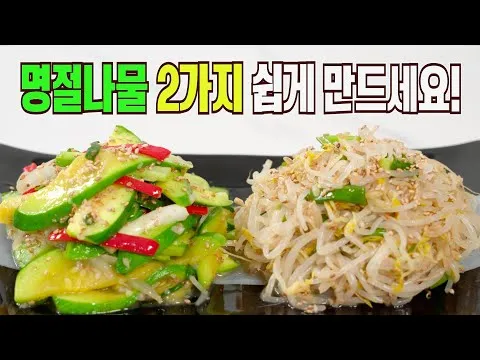 숙주나물과 호박나물
