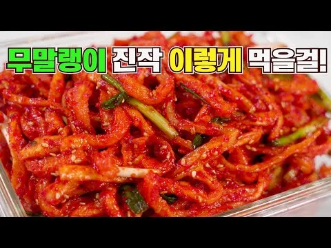 무말랭이무침