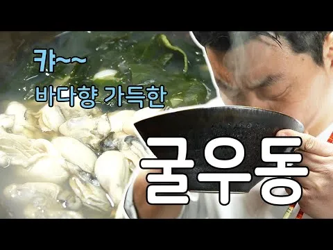 굴우동