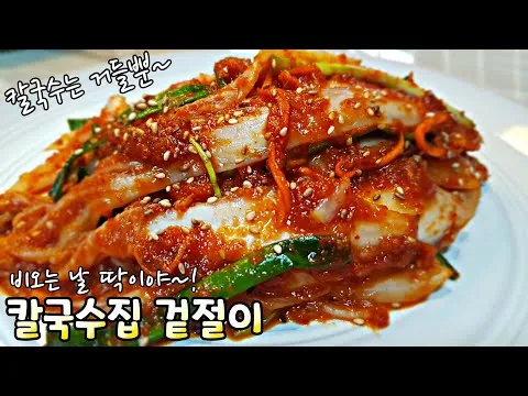 칼국수집 겉절이
