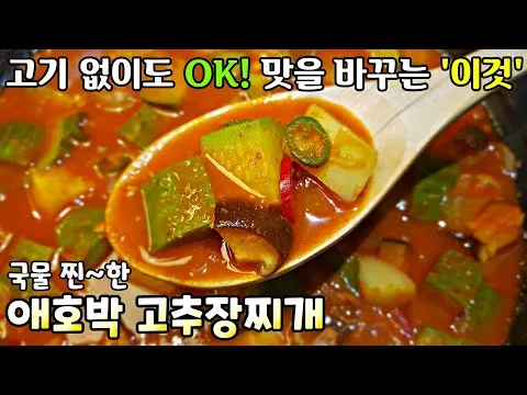 애호박 고추장찌개