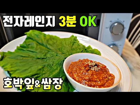 호박잎쌈과 쌈장