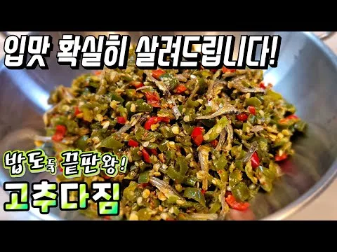 고추다짐