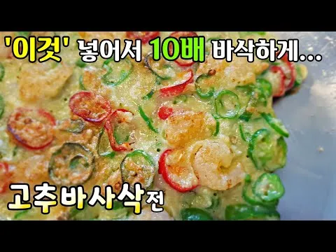 고추 바사삭전