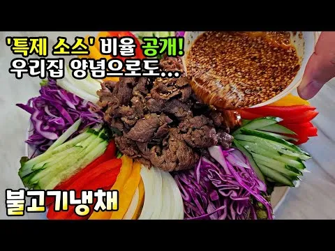 불고기냉채