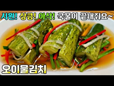 오이물김치