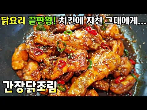 간장닭조림
