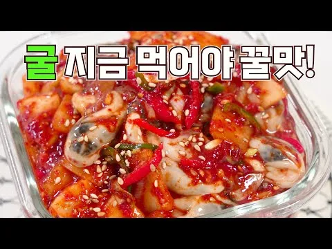 굴무침