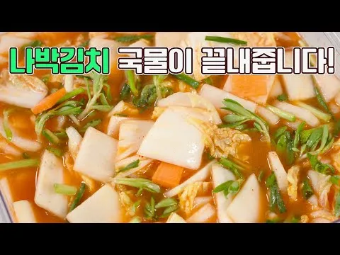 나박김치