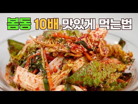 봄동 겉절이